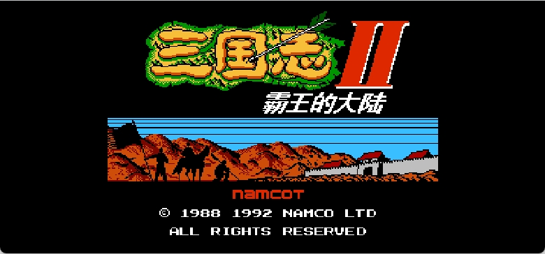 三国志2 - 霸王的大陆(v3.1)(v20210508)(简)[霸王的大陆](JP)[SLG](4Mb)